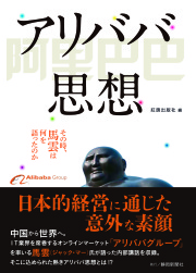 アリババ思想